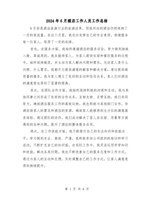 2024年6月酒店工作人员工作总结(二篇)