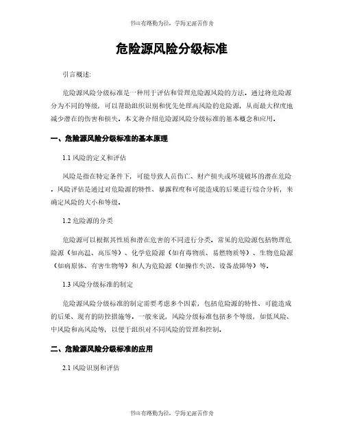 危险源风险分级标准
