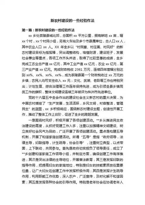新农村建设的一些经验作法