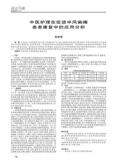 中医护理在促进中风偏瘫患者康复中的应用分析