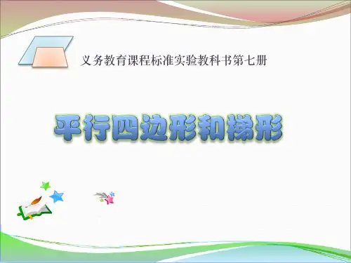 平行四边形和梯形认识说课课件ppt PPT课件
