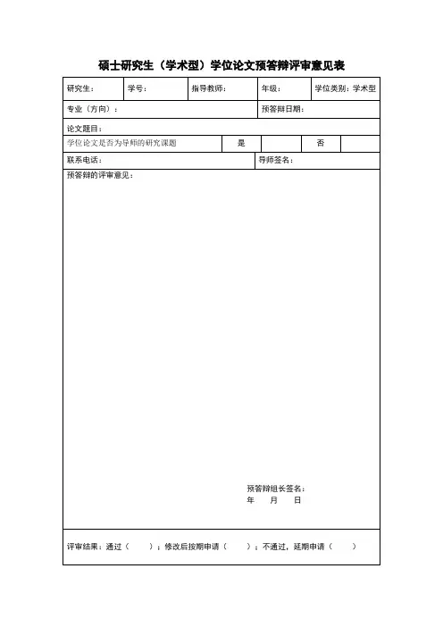 硕士研究生(学术型)学位论文预答辩评审意见表(三年制)