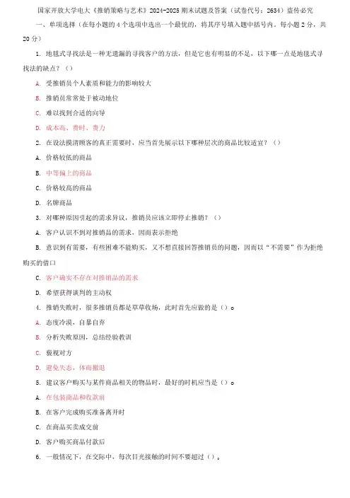 国家开放大学电大《推销策略与艺术》2024-2025期末试题及答案