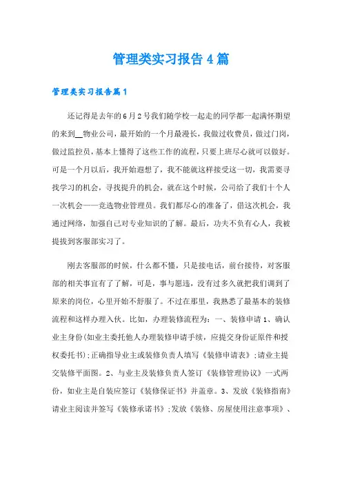 管理类实习报告4篇(精选汇编)