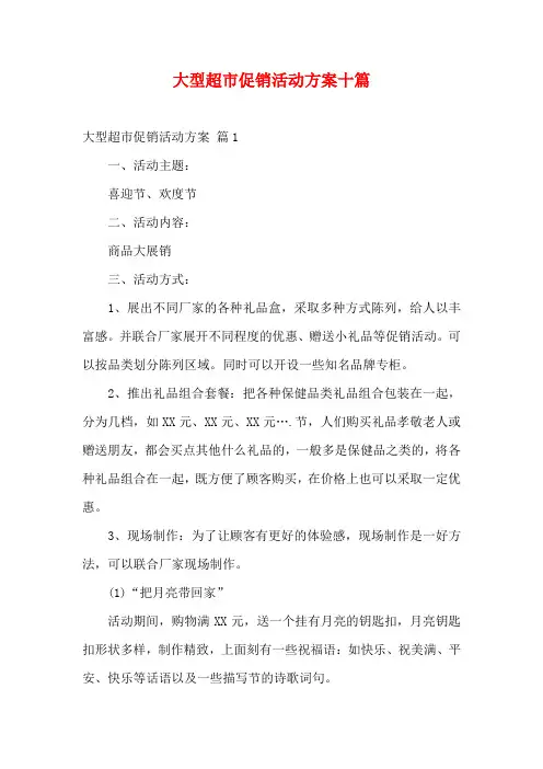 大型超市促销活动方案十篇