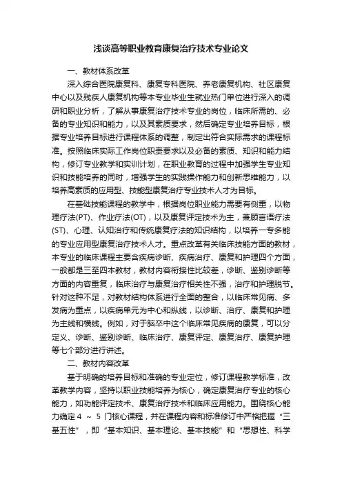 浅谈高等职业教育康复治疗技术专业论文