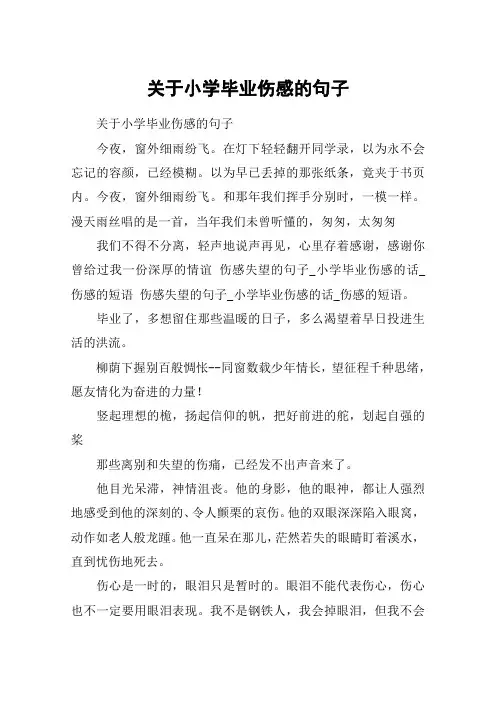 关于小学毕业伤感的句子