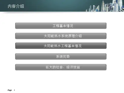 太阳能集中集热、分户供热系统