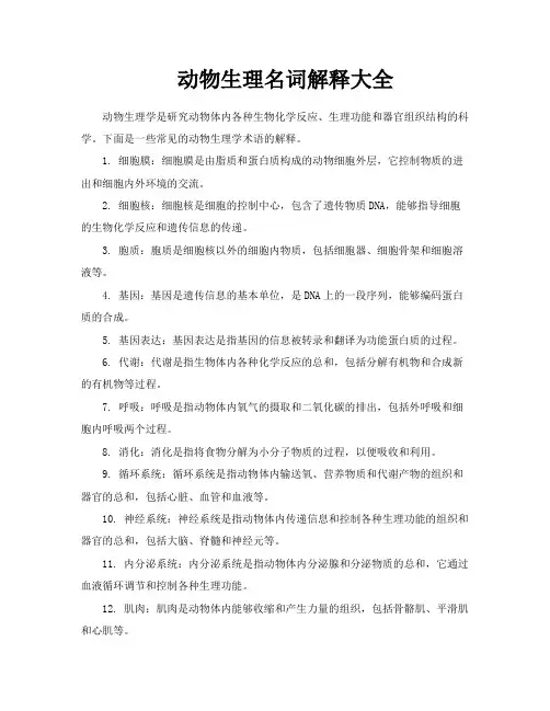 动物生理名词解释大全
