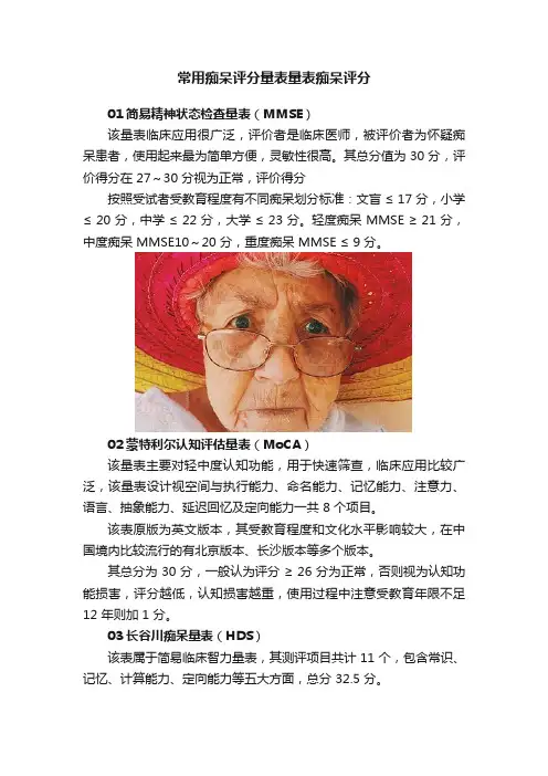 常用痴呆评分量表量表痴呆评分
