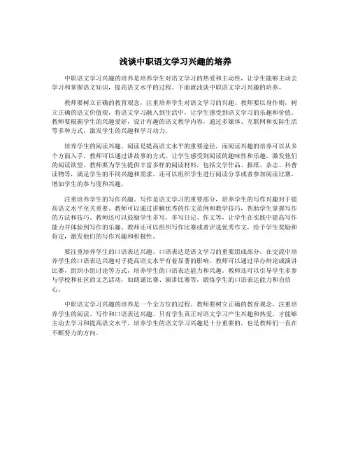 浅谈中职语文学习兴趣的培养