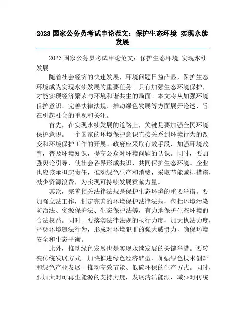 2023国家公务员考试申论范文：保护生态环境 实现永续发展