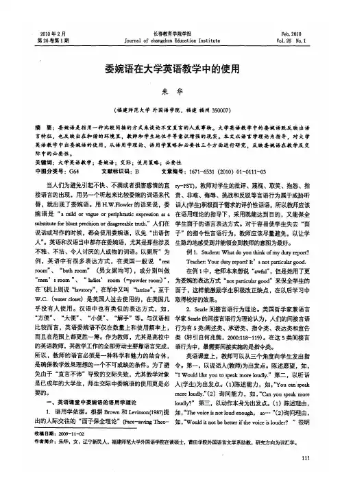 委婉语在大学英语教学中的使用
