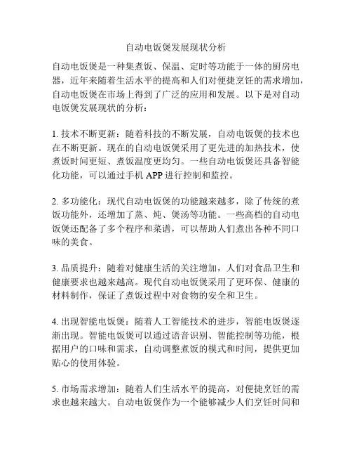 自动电饭煲发展现状分析