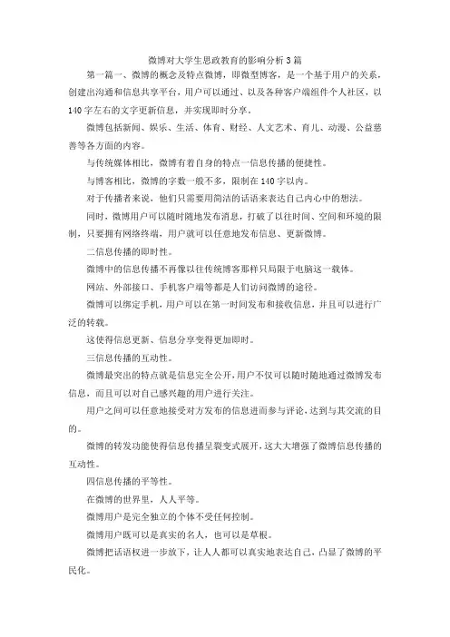 最新-微博对大学生思政教育的影响分析3篇 精品