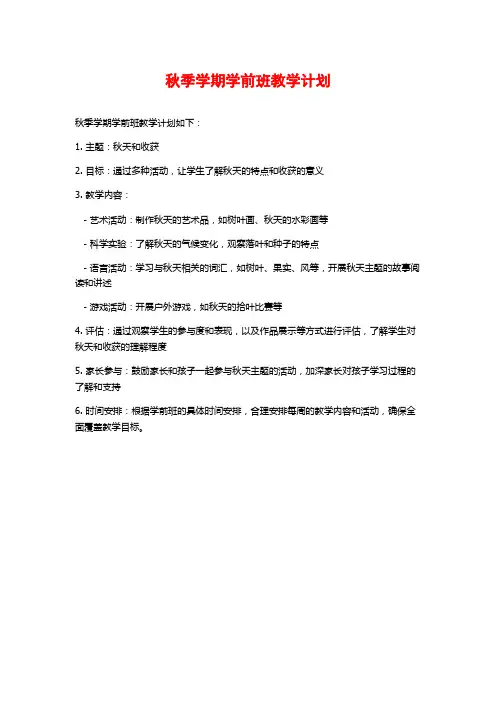 秋季学期学前班教学计划