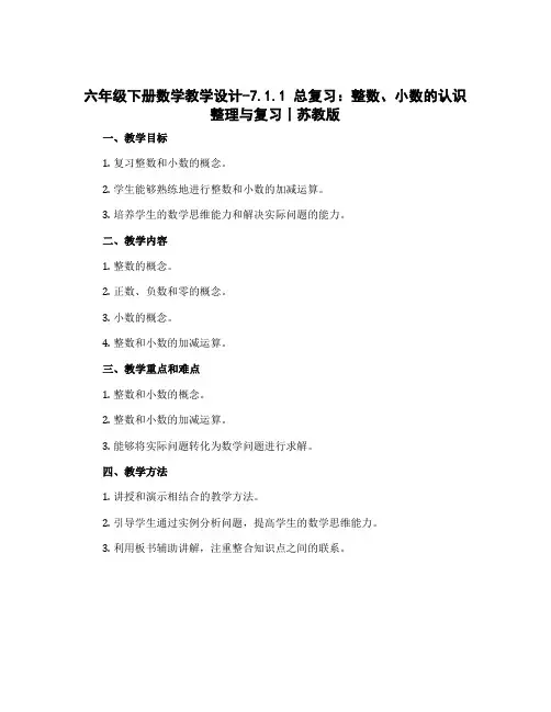 六年级下册数学教学设计-7.1.1 总复习：整数、小数的认识整理与复习丨苏教版 
