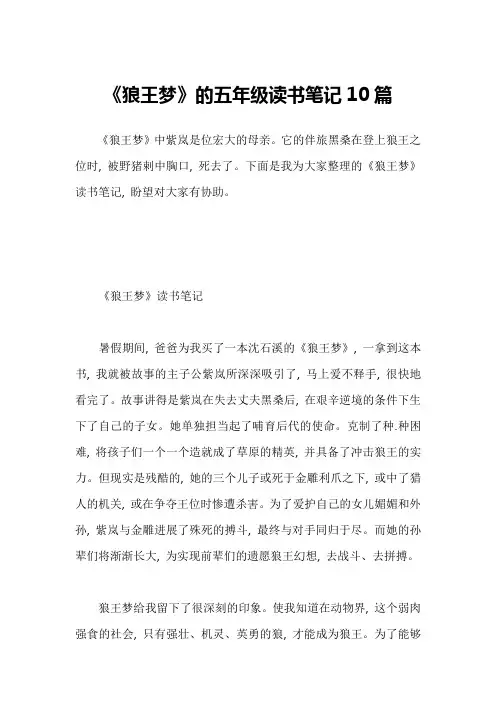 《狼王梦》的五年级读书笔记10篇