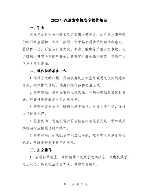 2023年汽油发电机安全操作规范