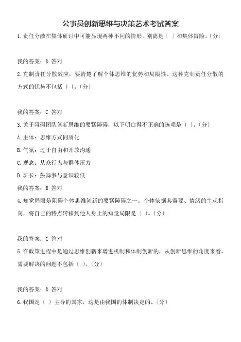 创新思维与决策艺术考试答案