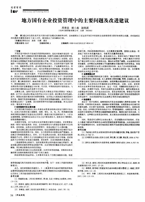 地方国有企业投资管理中的主要问题及改进建议