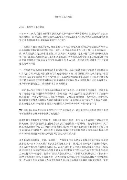 银行党员工作总结