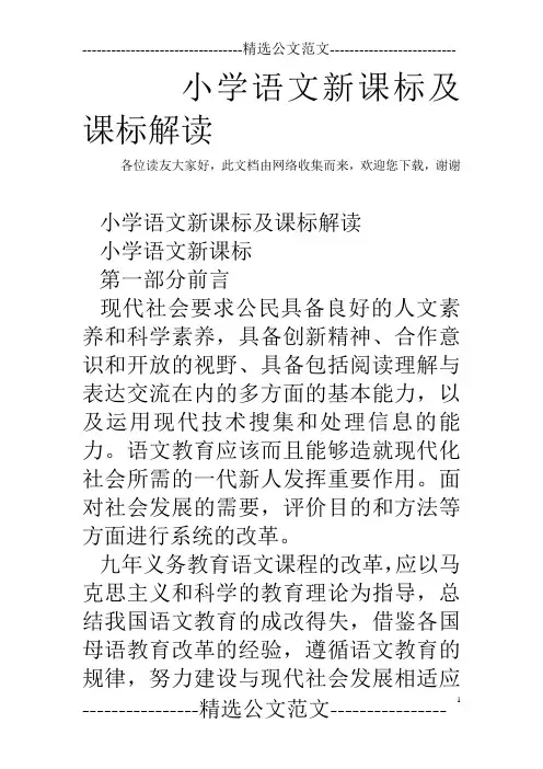 小学语文新课标及课标解读