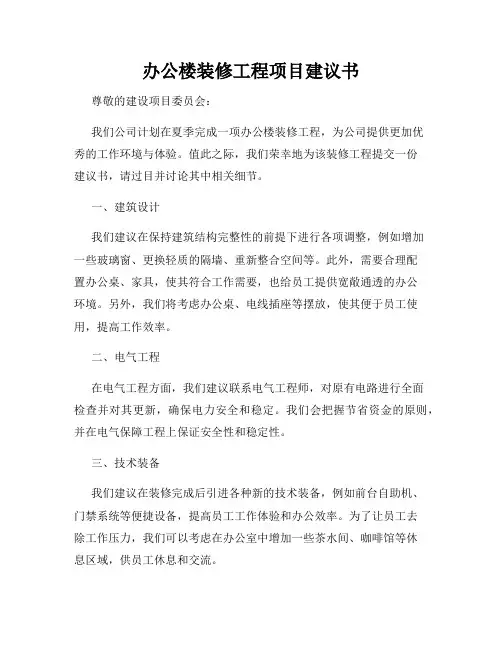 办公楼装修工程项目建议书