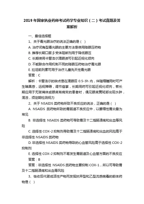 2019年国家执业药师考试药学专业知识（二）考试真题及答案解析