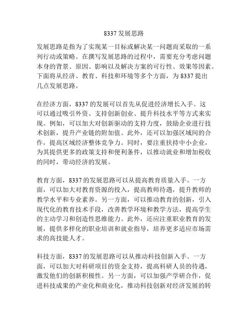 8337发展思路