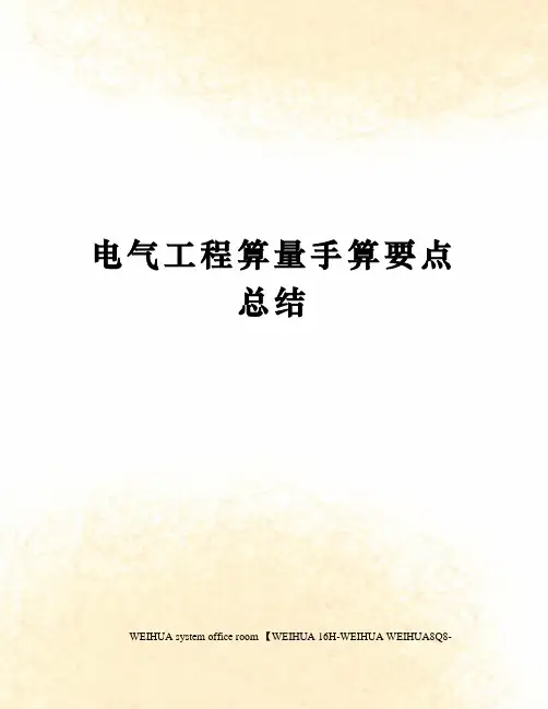 电气工程算量手算要点总结修订稿