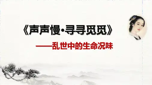 中职语文课件《声声慢》ppt