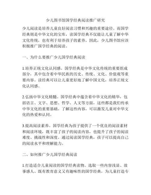 少儿图书馆国学经典阅读推广研究
