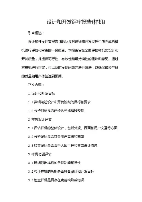 设计和开发评审报告(样机)