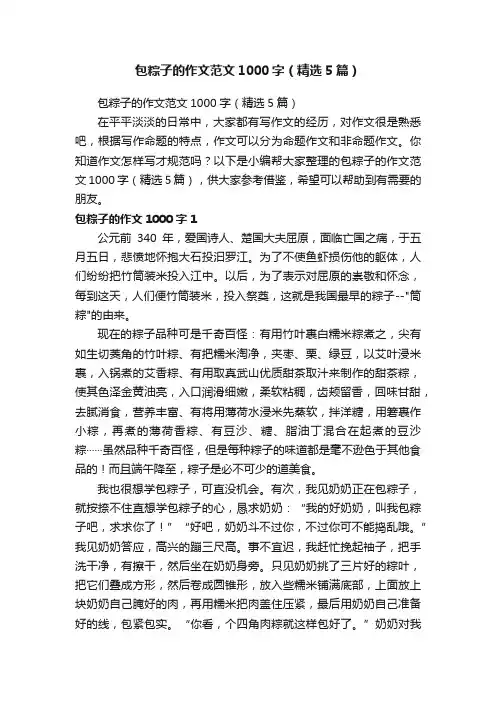 包粽子的作文范文1000字（精选5篇）