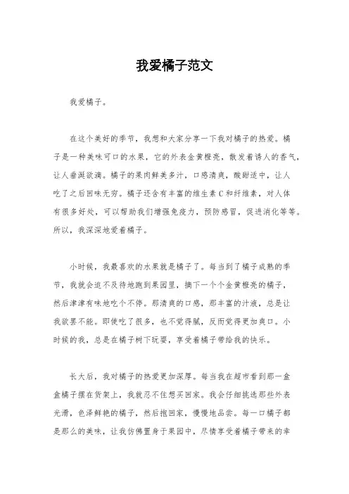 我爱橘子范文