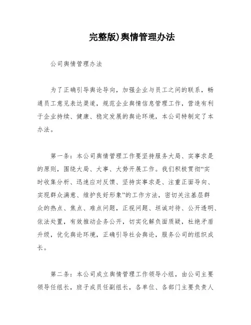 完整版)舆情管理办法