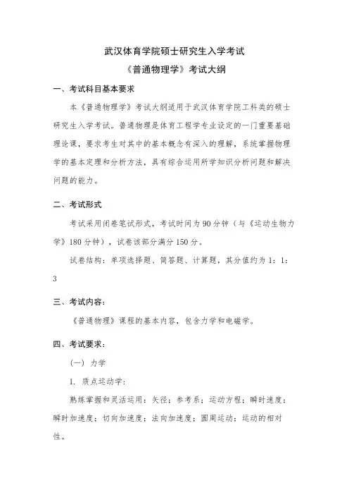 武汉体育学院普通物理学2020年考研专业课初试大纲