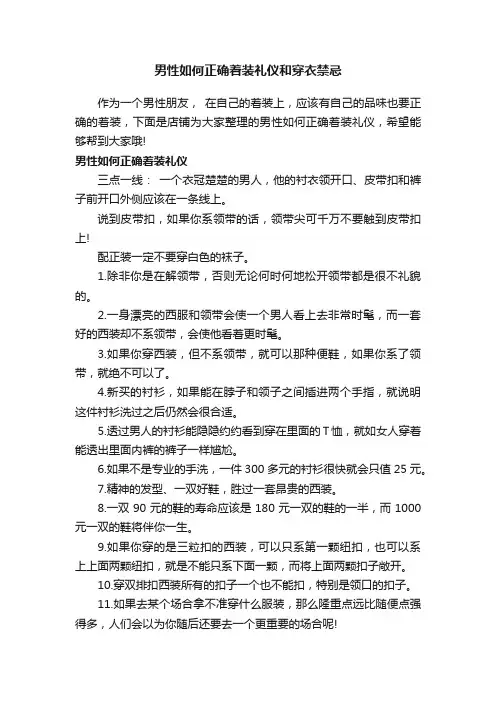 男性如何正确着装礼仪和穿衣禁忌
