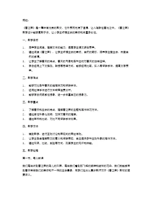 小学三年级语文教案：《春之声》教学设计