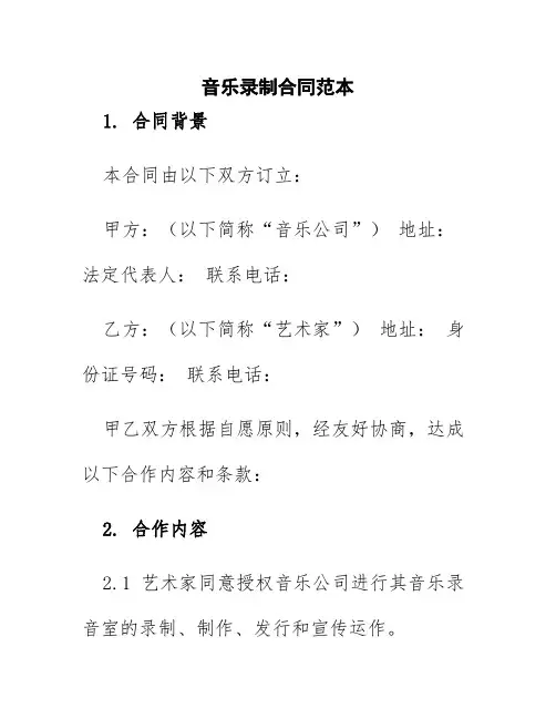 音乐录制合同范本