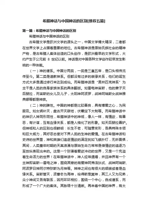 希腊神话与中国神话的区别[推荐五篇]
