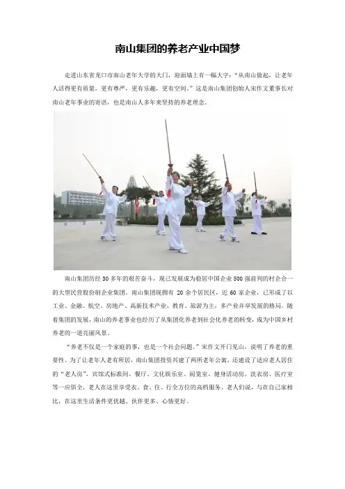 南山集团的养老产业中国梦
