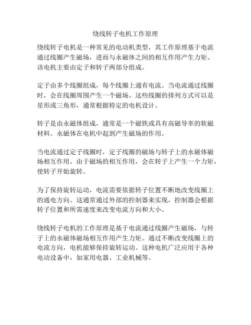 绕线转子电机工作原理