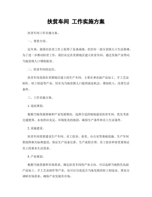 扶贫车间 工作实施方案