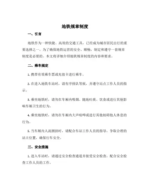 地铁规章制度