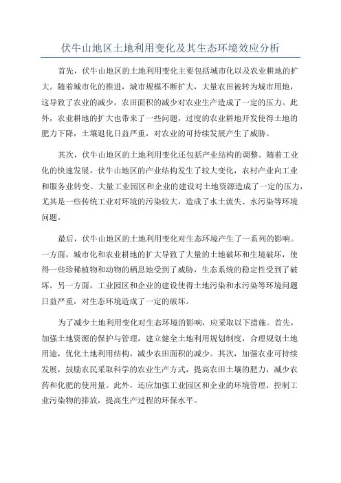 伏牛山地区土地利用变化及其生态环境效应分析