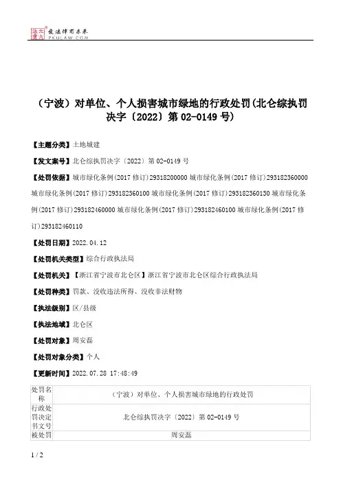 （宁波）对单位、个人损害城市绿地的行政处罚(北仑综执罚决字〔2022〕第02-0149号)