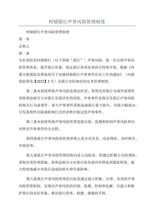 村镇银行声誉风险管理制度