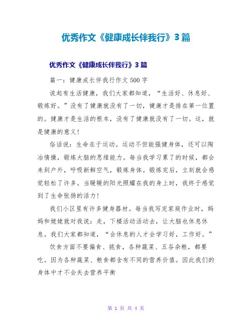 优秀作文《健康成长伴我行》3篇